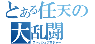 とある任天の大乱闘（スマッシュブラジャー）