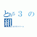 とある３の組（エクストリーム）