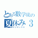 とある数学徒の夏休み３０日（インデックス）