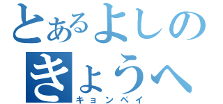 とあるよしのきょうへい（キョンペイ）