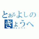 とあるよしのきょうへい（キョンペイ）