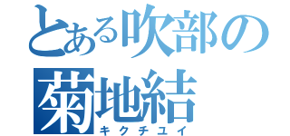 とある吹部の菊地結（キクチユイ）