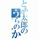 とある太郎のうらのかお（人畜）