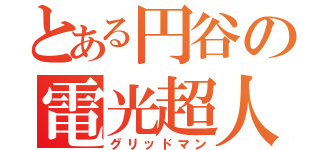 とある円谷の電光超人（グリッドマン）