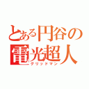 とある円谷の電光超人（グリッドマン）