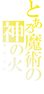 とある魔術の神の火（ウリエル）