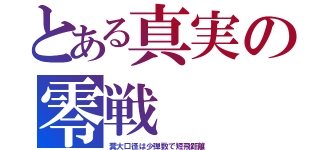 とある真実の零戦（糞大口径は少弾数で短飛距離）