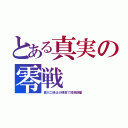 とある真実の零戦（糞大口径は少弾数で短飛距離）