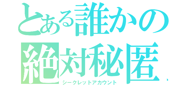 とある誰かの絶対秘匿（シークレットアカウント）