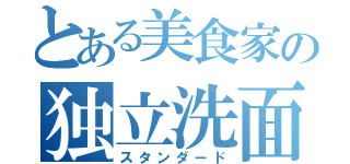 とある美食家の独立洗面台（スタンダード）