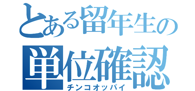 とある留年生の単位確認（チンコオッパイ）