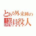 とある外来種の議員役人（大繁殖中）