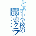 とある中学校の最強クラス（１年６組）