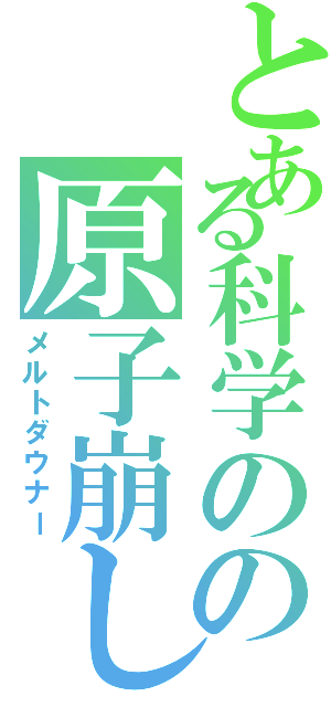 とある科学のの原子崩し（メルトダウナー）