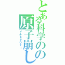 とある科学のの原子崩し（メルトダウナー）