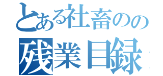 とある社畜のの残業目録（）