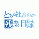 とある社畜のの残業目録（）