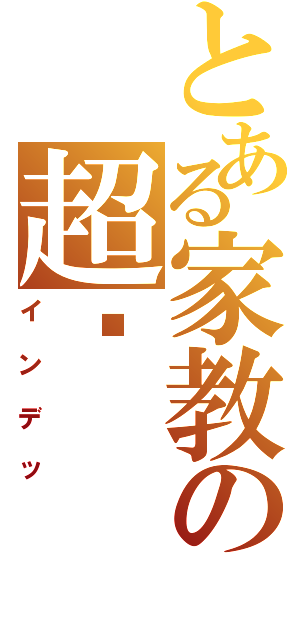 とある家教の超赞（インデッ）