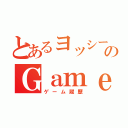 とあるヨッシーのＧａｍｅ（ゲーム履歴）