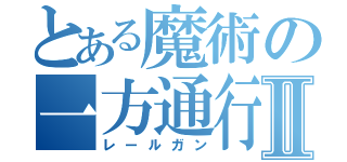 とある魔術の一方通行Ⅱ（レールガン）