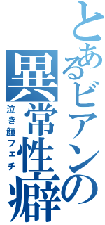 とあるビアンの異常性癖（泣き顔フェチ）