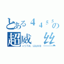 とある４４５５の超威屌丝（４５不哭，站起来撸）