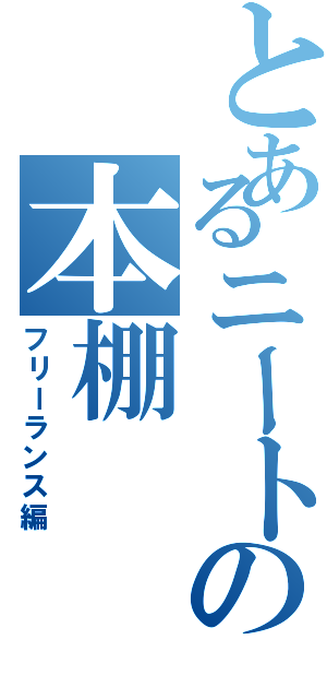 とあるニートの本棚（フリーランス編）