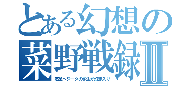 とある幻想の菜野戦録Ⅱ（惑星ベジータの学生が幻想入り）