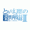 とある幻想の菜野戦録Ⅱ（惑星ベジータの学生が幻想入り）