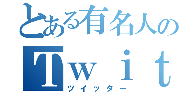 とある有名人のＴｗｉｔｔｅｒ（ツイッター）