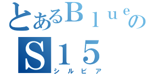 とあるＢｌｕｅのＳ１５（シルビア）