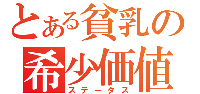 とある貧乳の希少価値（ステータス）