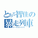 とある智佳の暴走列車（いーたんいじり）