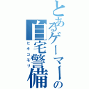 とあるゲーマーの自宅警備（ヒキコモリ）