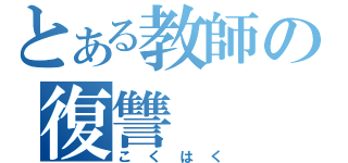 とある教師の復讐（こくはく）