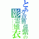 とある意嚮孺紫の影霊雉衣（アリュゼフィルトリシューラ）