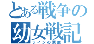 とある戦争の幼女戦記（ラインの悪魔）