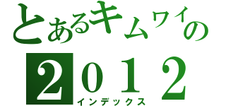 とあるキムワイプの２０１２（インデックス）