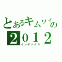 とあるキムワイプの２０１２（インデックス）