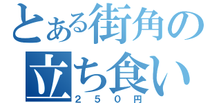 とある街角の立ち食いそば（２５０円）