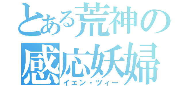 とある荒神の感応妖婦（イェン・ツィー）