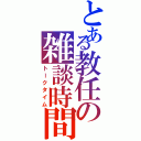 とある教任の雑談時間（トークタイム）