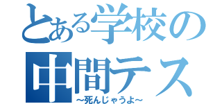 とある学校の中間テスト（～死んじゃうよ～）