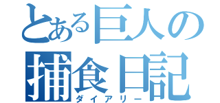 とある巨人の捕食日記（ダイアリー）