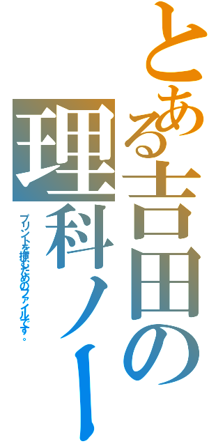 とある吉田の理科ノート（プリントを挿むためのファイルです。）