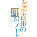 とある吉田の理科ノート（プリントを挿むためのファイルです。）