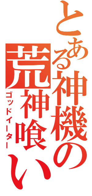 とある神機の荒神喰い（ゴッドイーター）