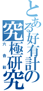 とある好有計の究極研究（六合彩）