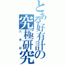 とある好有計の究極研究（六合彩）