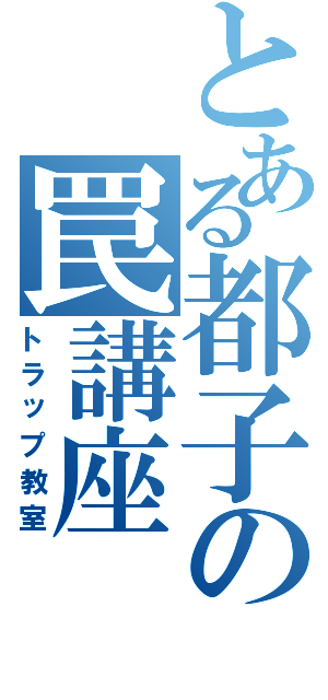 とある都子の罠講座（トラップ教室）